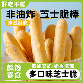 【咸甜酥脆！生椰咖啡芝士脆棒】非油炸，非膨化，0反式脂肪酸，美味放心吃！约50g/袋小零食茶点解馋年货