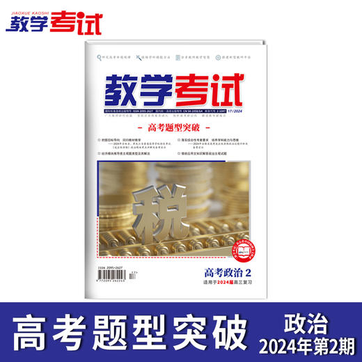 2024 教学考试杂志第2期 语文 数学 英语 物理 化学 生物  政治 地理 历史 商品图3