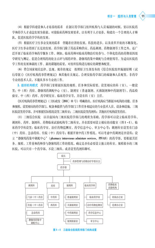 医院药学 高等职业教育本科药学类专业规划教材 供药学 中药学 药事服务与管理 药品质量管理等专业中国医药科技出版9787521443486 商品图4