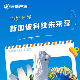 不一样的旅行！一起来体验「新加坡」科技文化吧！