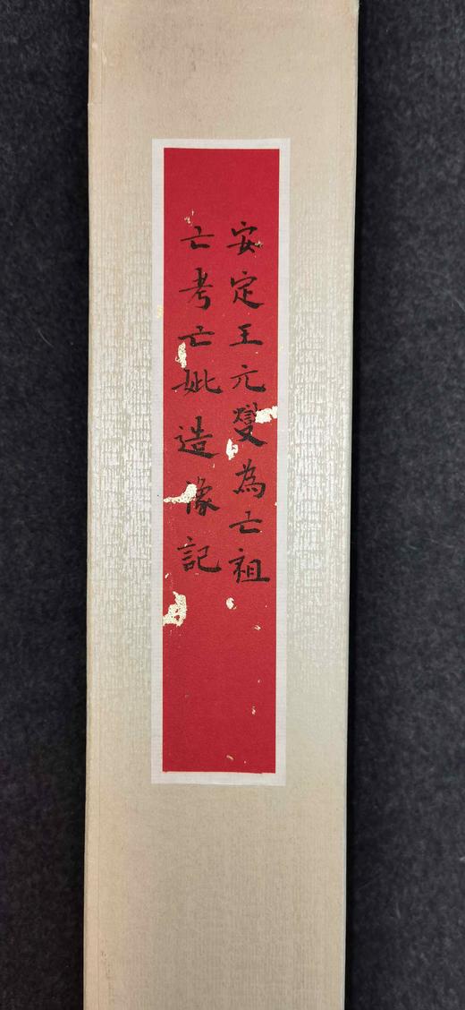 日本精装裱《安定王元燮为亡祖亡考亡妣造像记》拓片 商品图2