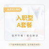入职型A套餐 商品缩略图0