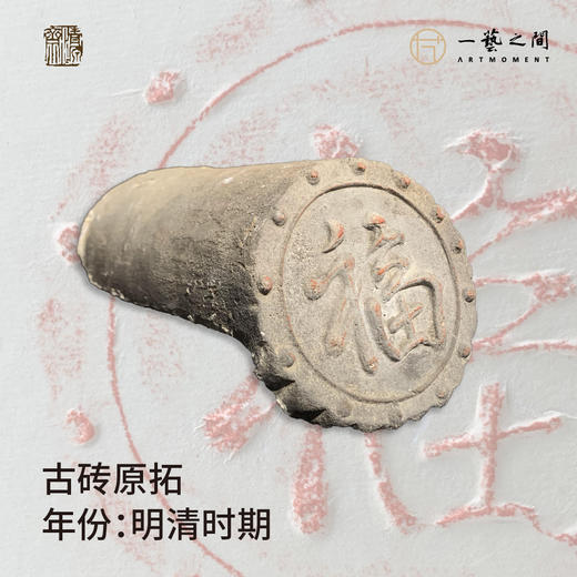《福》古砖纯手工拓片非遗技艺包邮发货【清源古砖馆x一艺之间】 商品图2