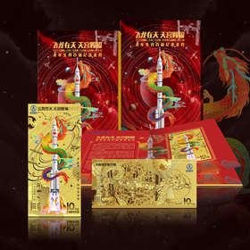 龙年航天纪念金券  飞龙在天 航天和生肖龙结合 百福金龙