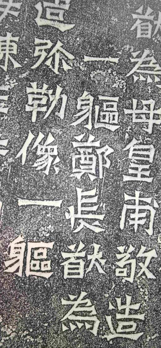 日本精装裱《云阳伯郑长猷为亡父等造像记》拓片 商品图14