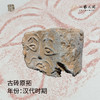 《呆萌饕餮》古砖纯手工拓片非遗技艺包邮发货【清源古砖馆x一艺之间】 商品缩略图2
