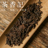 茶香记 知竹老六堡1986 手工制作 工艺复杂 年份老 顺滑醇厚 好喝耐泡 商品缩略图2