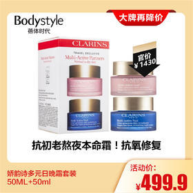 【2.28大牌再降价】娇韵诗多元日晚霜套50ML+50ml