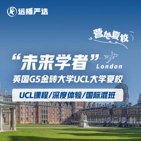 悄悄努力，然后惊艳所有人！！2024英国G5大学—UCL夏校等你体验~~