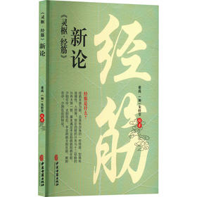 《灵枢·经筋》新论