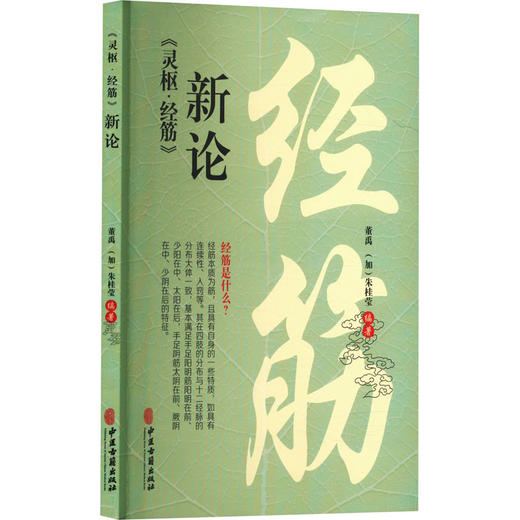 《灵枢·经筋》新论 商品图0