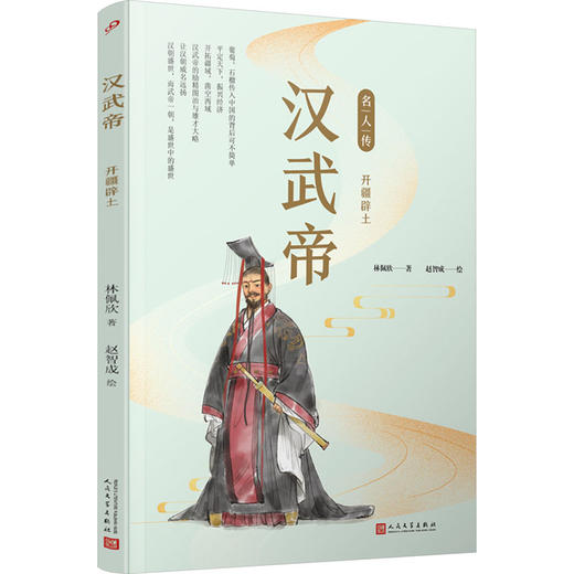 汉武帝 开疆辟土 商品图0
