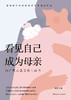 看见自己 成为母亲：围产期心理支持工具书 商品缩略图2