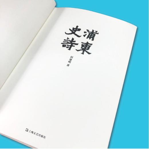 读者书店 | 《浦东史诗》 纪念改革开放40周年 商品图2