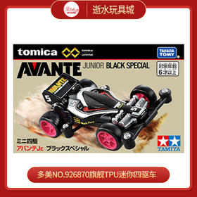 多美NO.926870旗舰TPU迷你四驱车