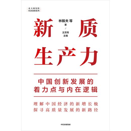 中信出版 | 新质生产力：中国创新发展的着力点与内在逻辑 林毅夫等著 商品图1
