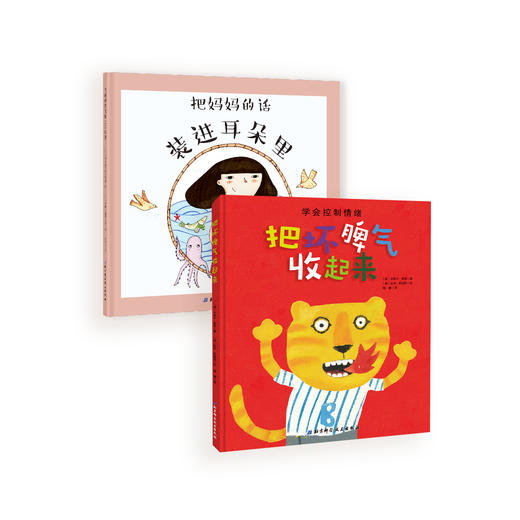 《把坏脾气收起来》+《把妈妈的话装进耳朵里》 商品图0
