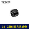 【货号00484】适配牧田3612雕刻机夹头螺母内径12.7MM雕刻机夹具雕刻机配件 商品缩略图5