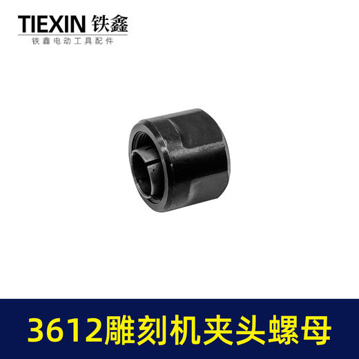 【货号00484】适配牧田3612雕刻机夹头螺母内径12.7MM雕刻机夹具雕刻机配件 商品图5