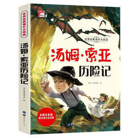 世界经典课外大阅读系列 彩图注音版 汤姆·索亚历险记