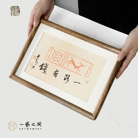《一鹿有钱》古砖纯手工拓片非遗技艺包邮发货【清源古砖馆x一艺之间】
