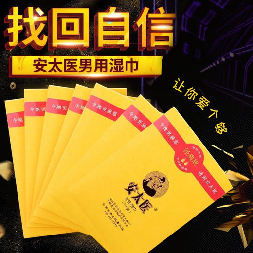 【爆品】安太医经典款 加强款男外用湿巾成人情趣性用品酒店用品 商品图4