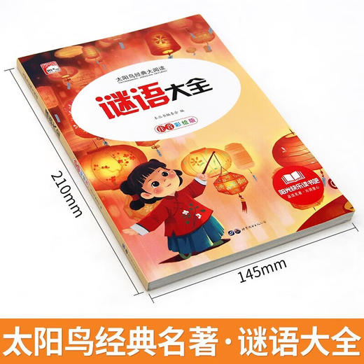 新太阳鸟课外大阅读系列 注音彩绘版 谜语大全 商品图1