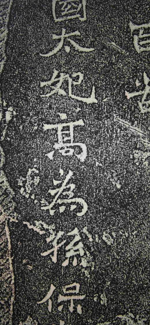 日本精装裱《北海王国太妃高为亡孙保造像记》 商品图9