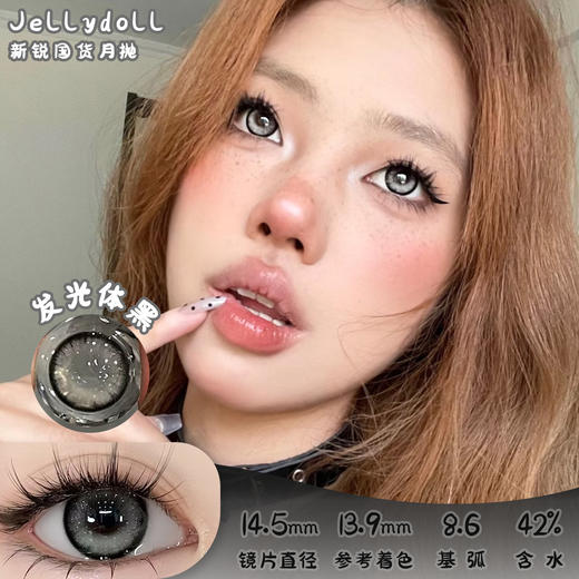 Jellydoll 发光体黑 月抛 两片 14.5mm 参考着色 13.9mm 基弧 8.6 含水 42% 新锐国货 商品图0