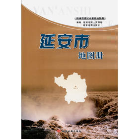 延安市地图册 延安景点大全、政区、交通旅游