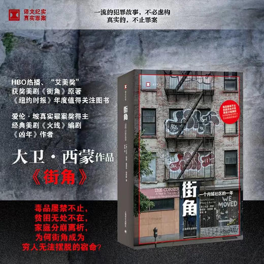 译文纪实·街角 ：一个内城社区的一年（美）大卫·西蒙、爱德华·伯恩斯 著 商品图0