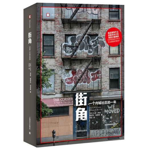 译文纪实·街角 ：一个内城社区的一年（美）大卫·西蒙、爱德华·伯恩斯 著 商品图1