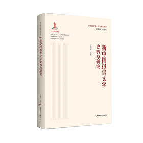 新中国报告文学史料与研究   丁晓原   南京师范大学出版社   正版书籍