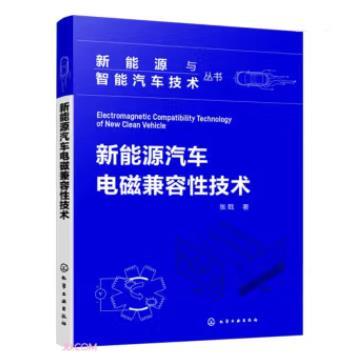 新能源与智能汽车技术丛书--新能源汽车电磁兼容性技术 商品图0