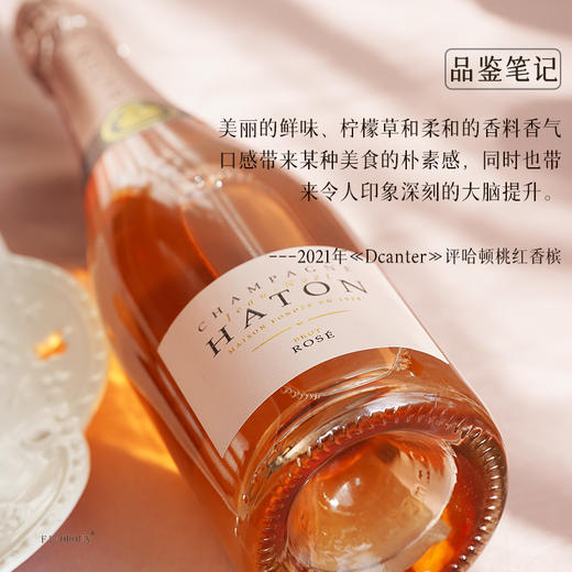 【5获国际90+分】哈顿桃红起泡香槟 法定AOC香槟产区 12.5%vol 商品图7