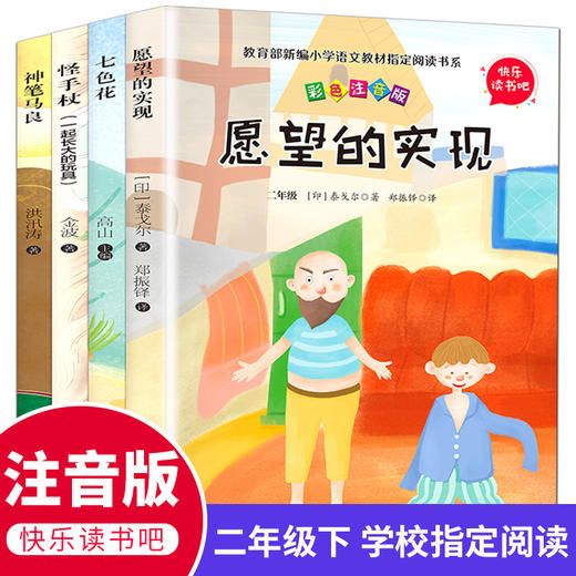 2年｜快乐读书吧 二年级下册 愿望的实现_七色花_一起长大的玩具_神笔马良套装共4册 彩色注音版 小学生课外阅读书籍 商品图0
