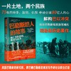 巴勒斯坦人的故事 流亡者的悲情、绝望与抗争 商品缩略图1