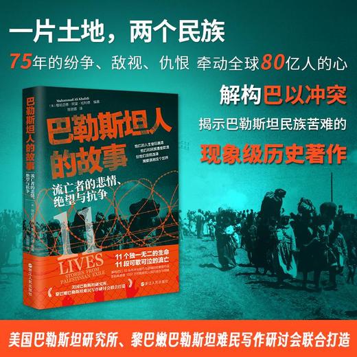 巴勒斯坦人的故事 流亡者的悲情、绝望与抗争 商品图1