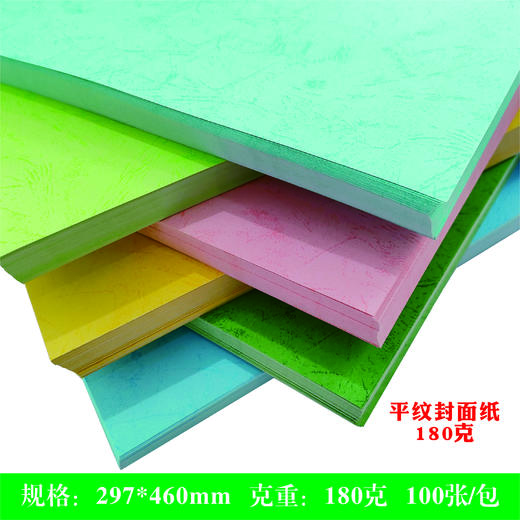 平纹纸 180g/297*460mm   装订标书封皮/封面纸/平纹纸 商品图1