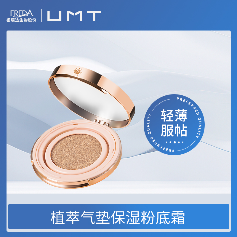 【UMT】植萃气垫粉底霜干皮油皮分肤底妆