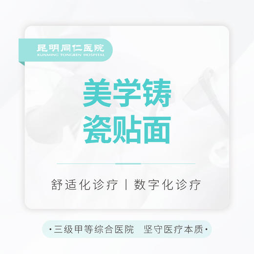 【牙贴面】美学铸瓷贴面 轻薄|亮白 限首颗 商品图0