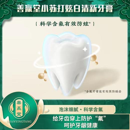 善赢堂小苏打炫白清新牙膏 商品图4