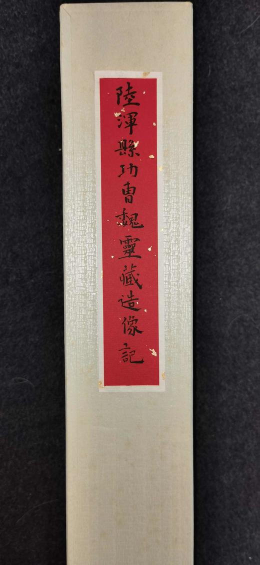 日本精装裱《陆浑县功曹魏灵藏造像记》 商品图2