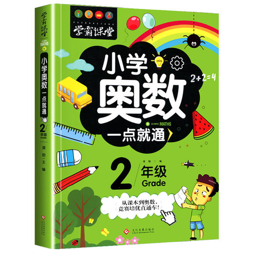 2年｜小学奥数一点就通二年级小学生儿童数学潜能开发典型应用例题强化训练数学发散思维培训解题技巧详解课外辅导教材 商品图0
