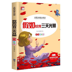 新太阳鸟课外大阅读系列 注音彩绘版 假如给我三天光明