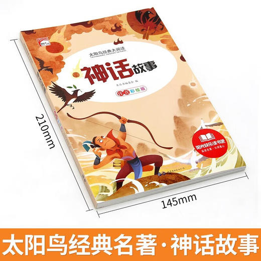 新太阳鸟课外大阅读系列 注音彩绘版 神话故事 商品图1