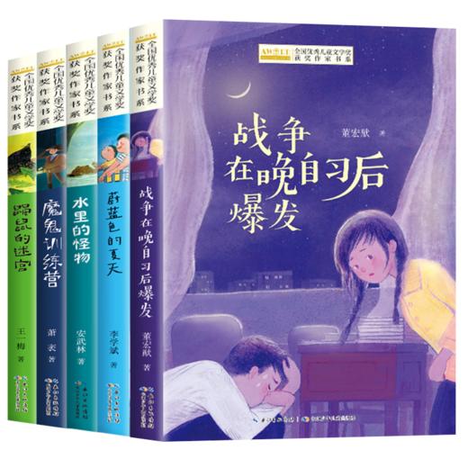 全国优秀儿童文学获奖作家书系 B版全5册 商品图0