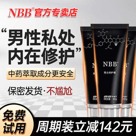 NBB至臻版修复膏【有试用装】の60g/瓶 商品图1