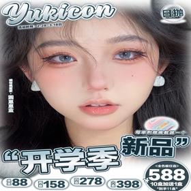 【Yukicon日抛开学季新品活动】