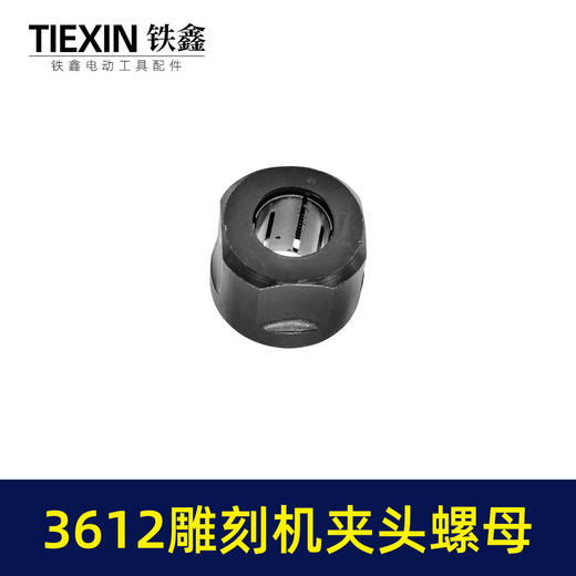 【货号00484】适配牧田3612雕刻机夹头螺母内径12.7MM雕刻机夹具雕刻机配件 商品图4